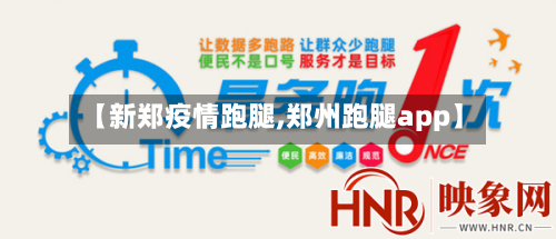 【新郑疫情跑腿,郑州跑腿app】-第2张图片