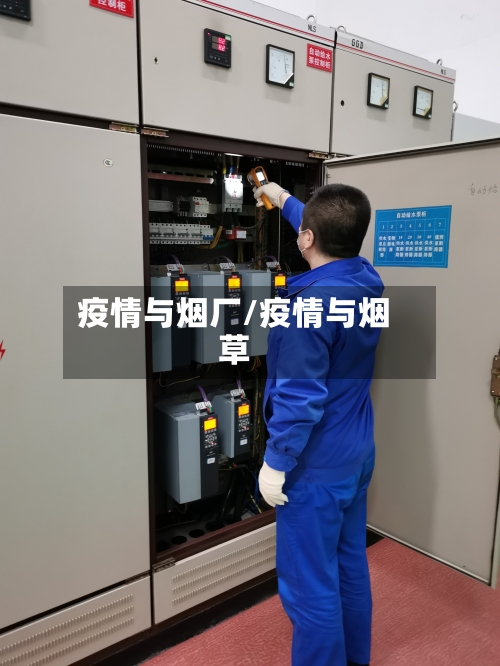 疫情与烟厂/疫情与烟草