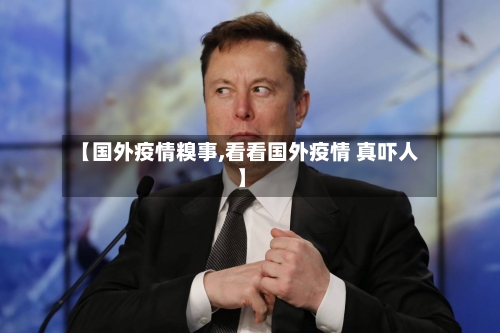 【国外疫情糗事,看看国外疫情 真吓人】-第2张图片