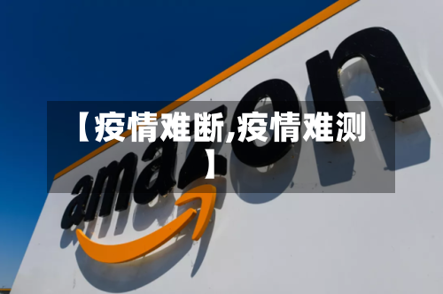 【疫情难断,疫情难测】-第3张图片