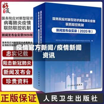 疫情官方新闻/疫情新闻资讯