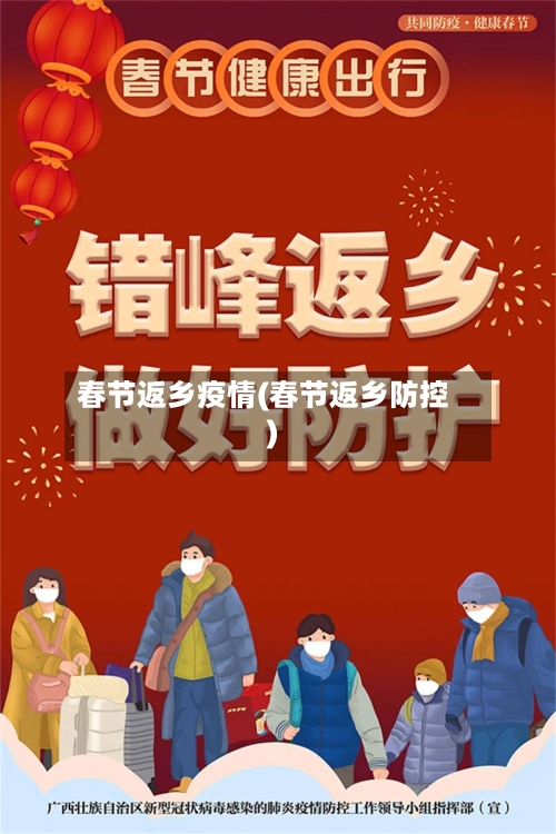 春节返乡疫情(春节返乡防控)