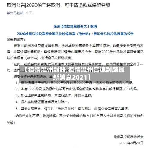 【疫情温州封路,疫情温州高速封路最新消息2021】