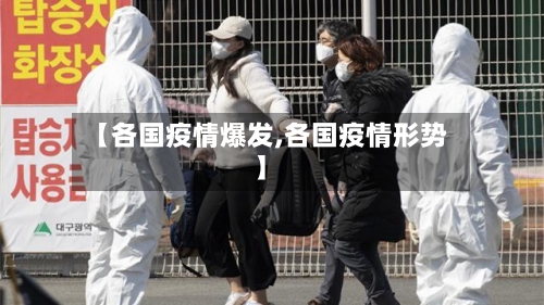 【各国疫情爆发,各国疫情形势】