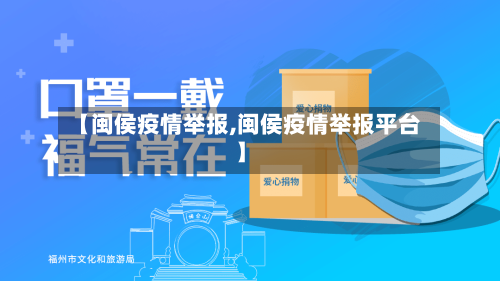 【闽侯疫情举报,闽侯疫情举报平台】