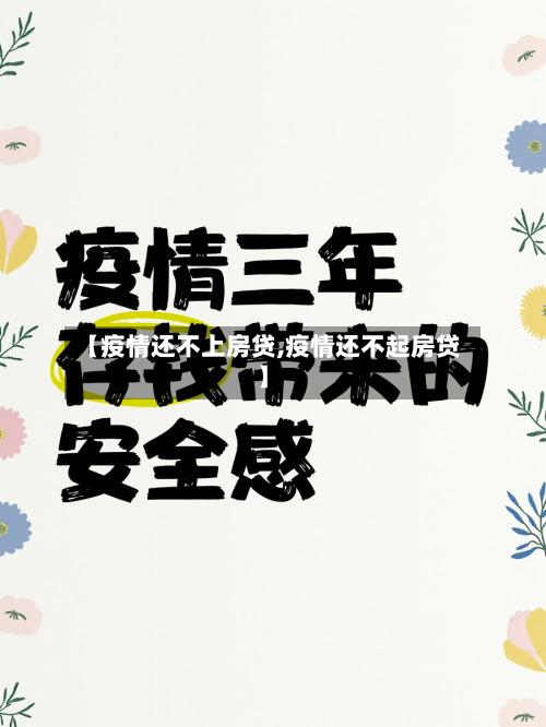 【疫情还不上房贷,疫情还不起房贷】