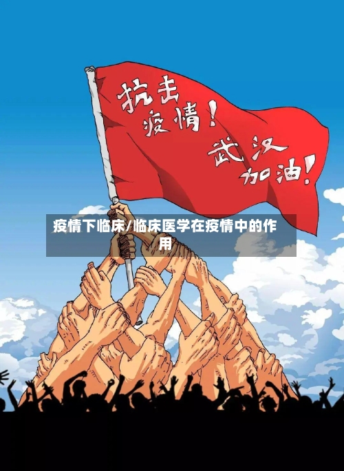 疫情下临床/临床医学在疫情中的作用