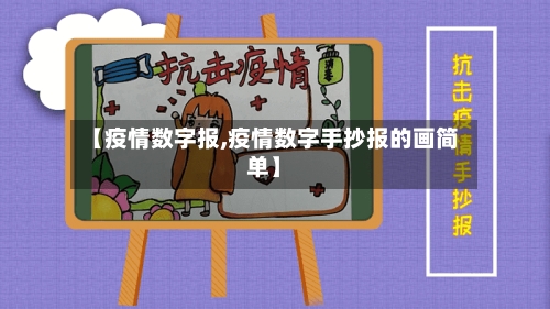 【疫情数字报,疫情数字手抄报的画简单】