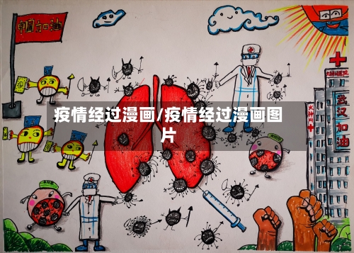 疫情经过漫画/疫情经过漫画图片