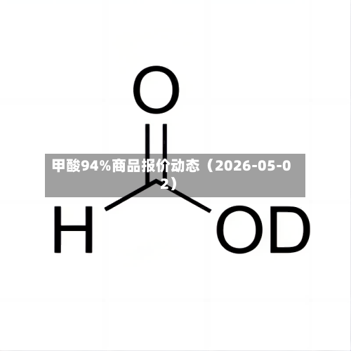 甲酸94%商品报价动态（2026-05-02）