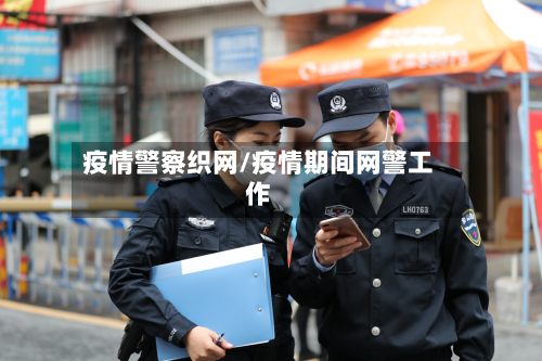 疫情警察织网/疫情期间网警工作