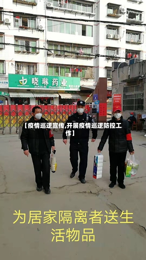 【疫情巡逻宣传,开展疫情巡逻防控工作】