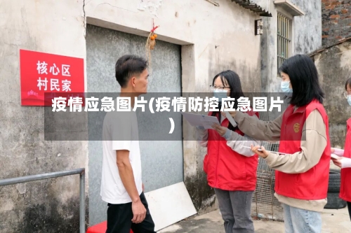 疫情应急图片(疫情防控应急图片)