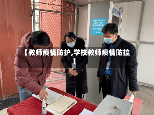 【教师疫情防护,学校教师疫情防控】