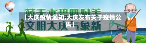 【大庆疫情通知,大庆发布关于疫情公告】