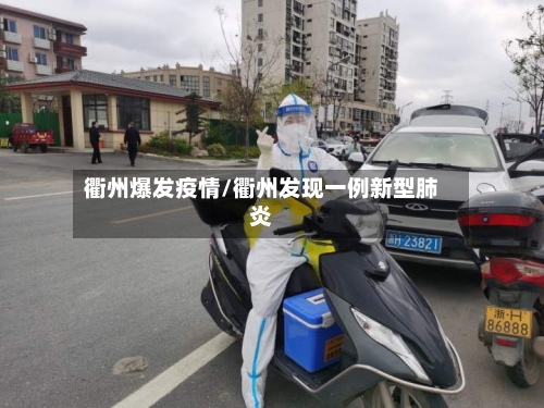 衢州爆发疫情/衢州发现一例新型肺炎