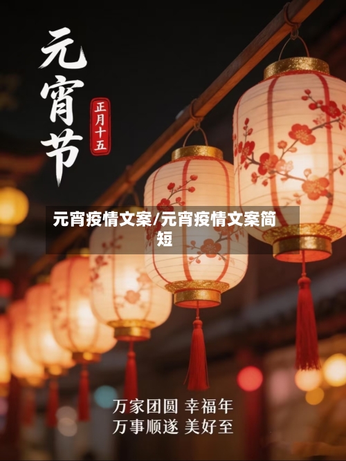 元宵疫情文案/元宵疫情文案简短