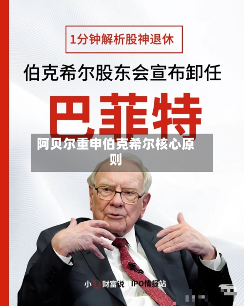 阿贝尔重申伯克希尔核心原则