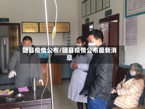 随县疫情公布/随县疫情公布最新消息