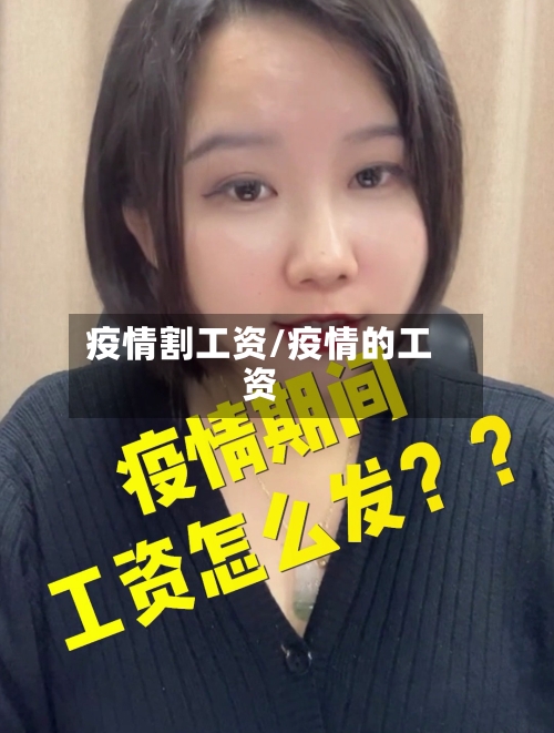 疫情割工资/疫情的工资