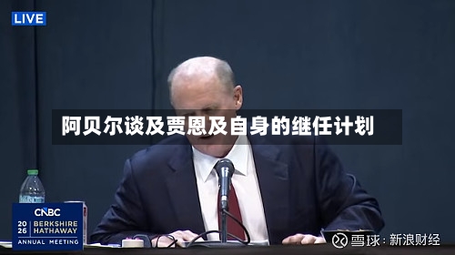 阿贝尔谈及贾恩及自身的继任计划