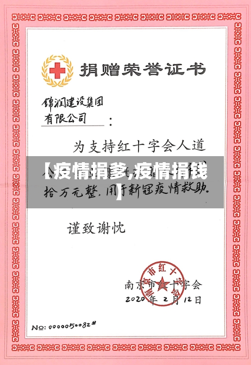 【疫情捐爹,疫情捐钱】