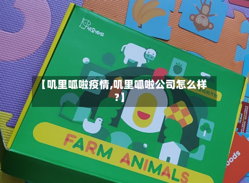 【叽里呱啦疫情,叽里呱啦公司怎么样?】