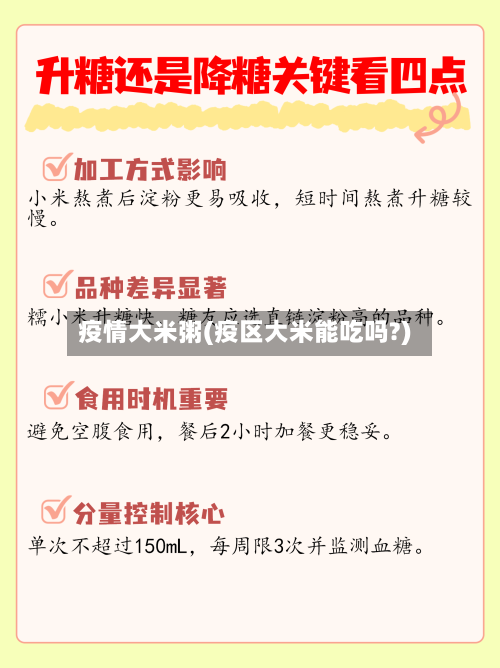 疫情大米粥(疫区大米能吃吗?)
