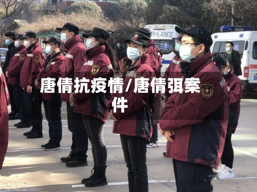 唐倩抗疫情/唐倩弭案件