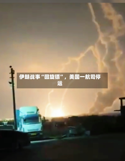 伊朗战事“回旋镖”，美国一航司停运