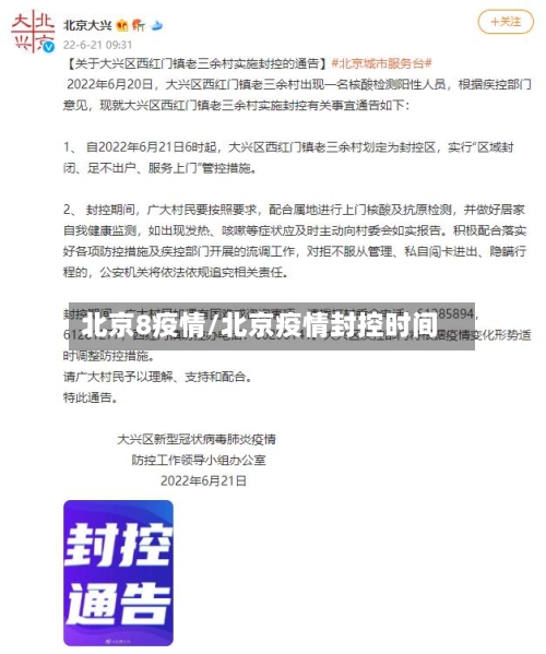 北京8疫情/北京疫情封控时间