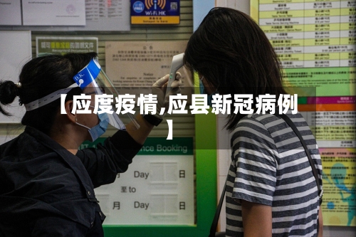 【应度疫情,应县新冠病例】