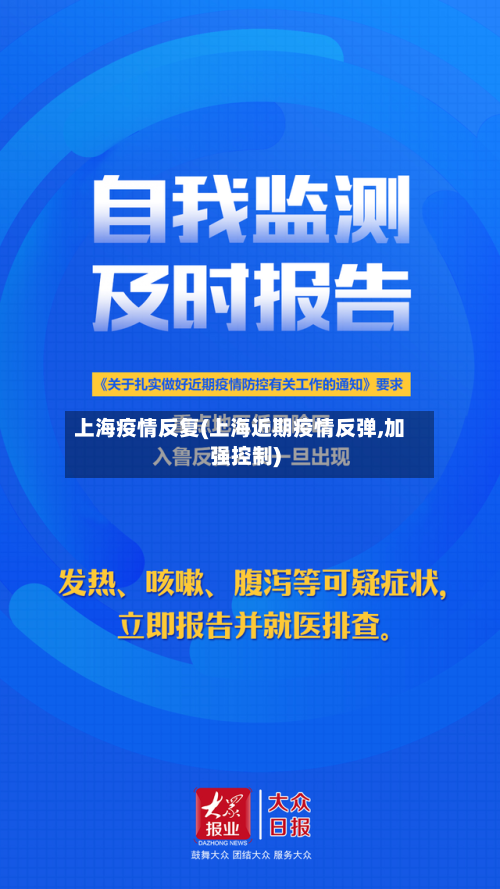 上海疫情反复(上海近期疫情反弹,加强控制)