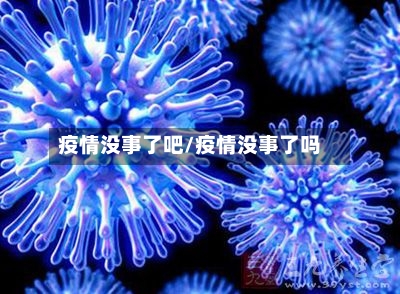 疫情没事了吧/疫情没事了吗