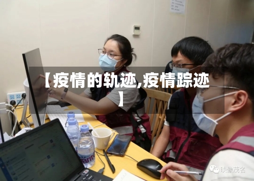 【疫情的轨迹,疫情踪迹】