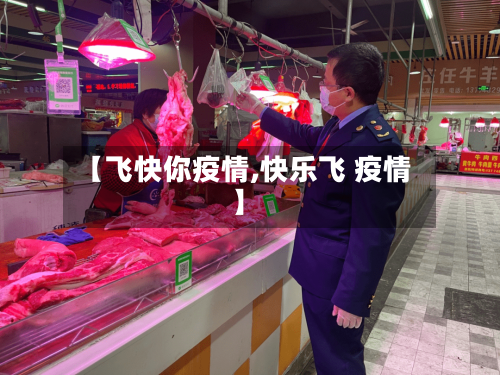 【飞快你疫情,快乐飞 疫情】
