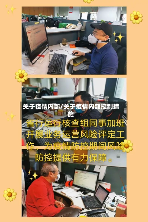 关于疫情内部/关于疫情内部控制措施