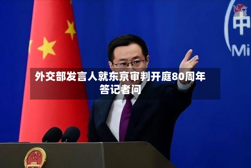 外交部发言人就东京审判开庭80周年答记者问