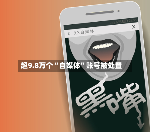 超9.8万个“自媒体”账号被处置