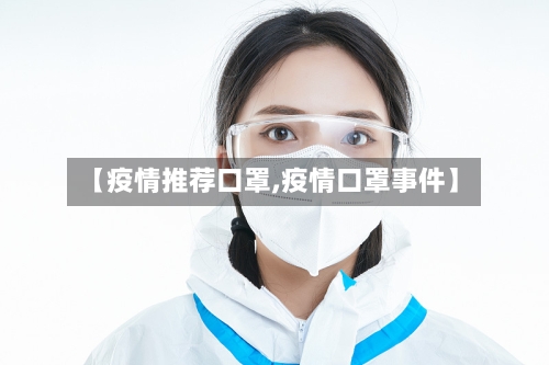 【疫情推荐口罩,疫情口罩事件】