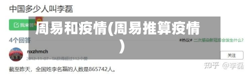 周易和疫情(周易推算疫情)
