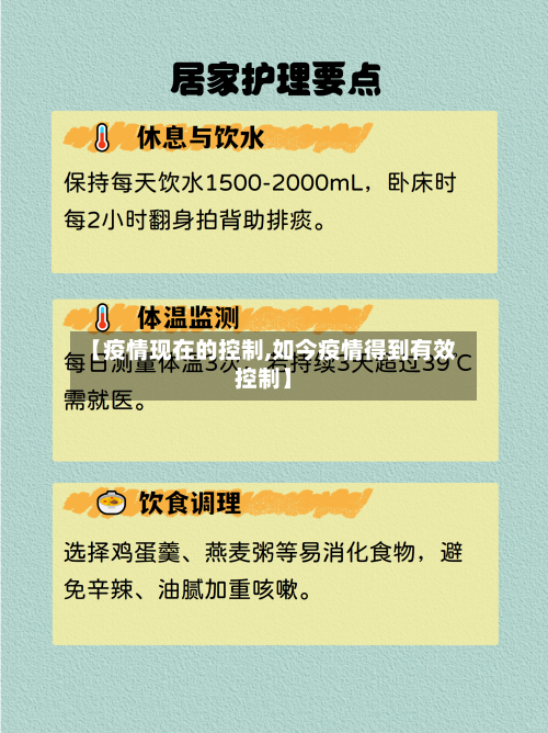 【疫情现在的控制,如今疫情得到有效控制】