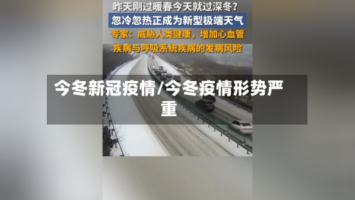 今冬新冠疫情/今冬疫情形势严重