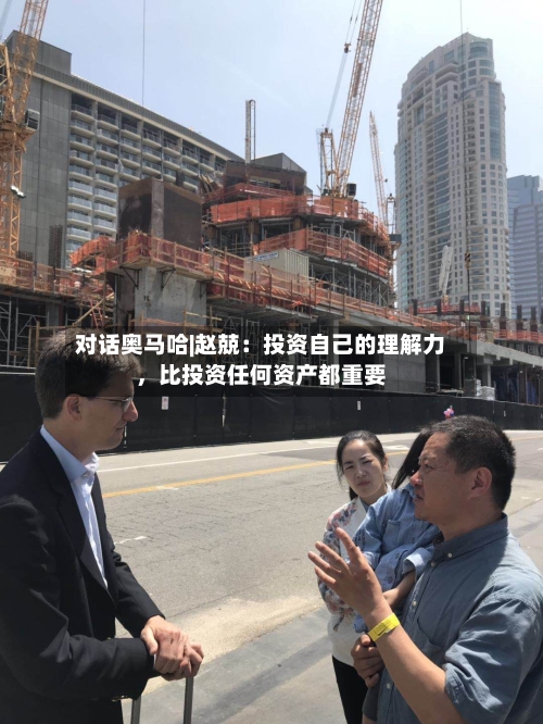 对话奥马哈|赵兢：投资自己的理解力，比投资任何资产都重要