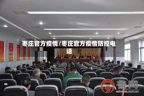 枣庄官方疫情/枣庄官方疫情防控电话