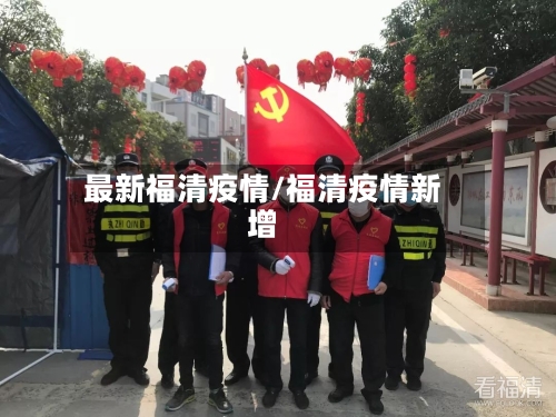 最新福清疫情/福清疫情新增