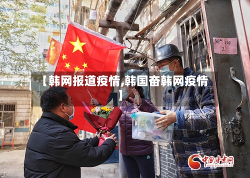 【韩网报道疫情,韩国奋韩网疫情】