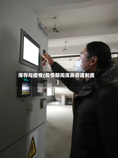 库存与疫情(疫情期间库房管理制度)