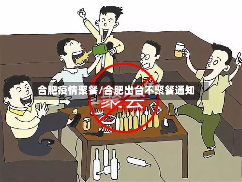 合肥疫情聚餐/合肥出台不聚餐通知