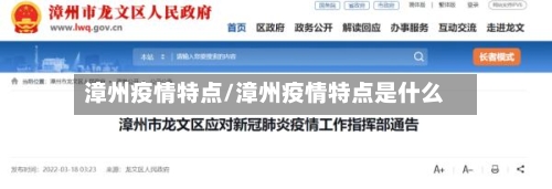 漳州疫情特点/漳州疫情特点是什么